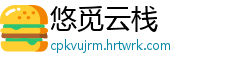 悠觅云栈